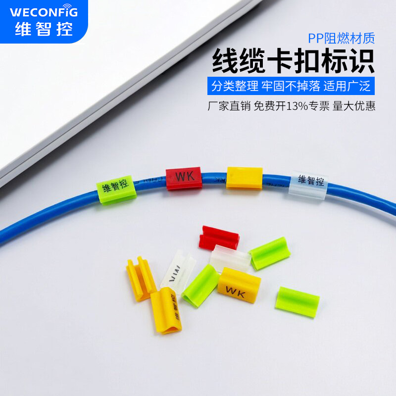 维智控网线走线神器标签线缆标识卡扣卡子标牌电线固定器理线器