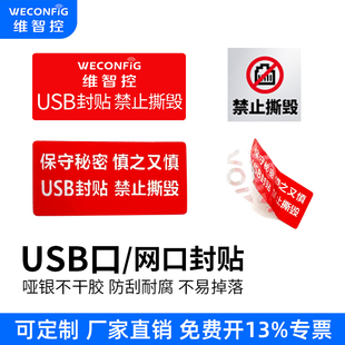 维智控USB/网口封口贴纸VOID撕毁无效防拆防撕不干胶封条标签定制