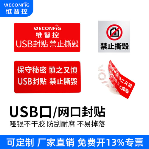 维智控USB/网口封口贴纸撕毁无效