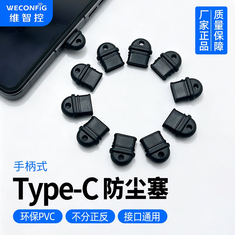 维智控TypeC防尘塞带手柄适用于安卓苹果iphone15/16/17手机堵塞