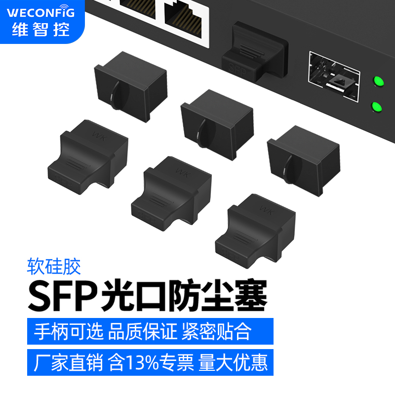 维智控长柄SFP防尘塞光模块堵头交换机SFP+接口千兆光纤防尘盖帽