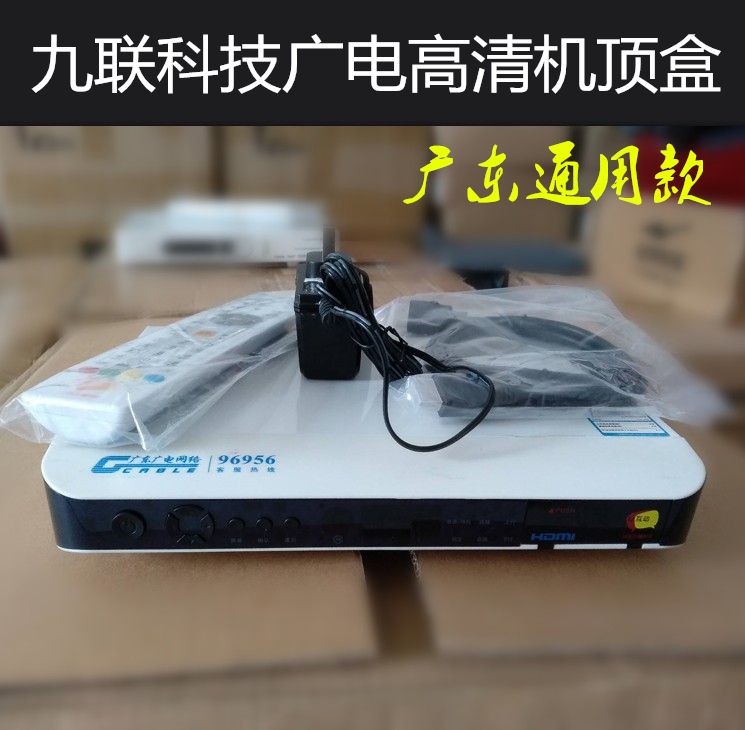 广东广电高清数字机顶盒东莞广州佛山中山珠海清远有线电视机顶盒