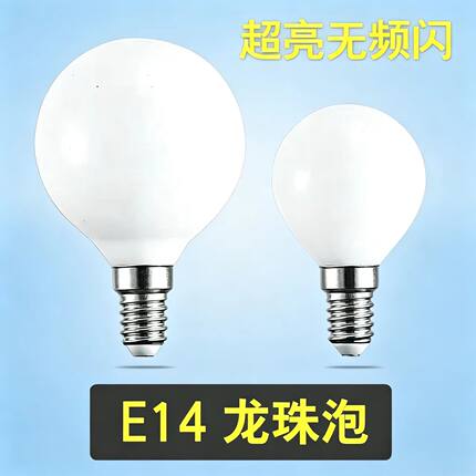 led龙珠E14小灯泡G45超亮魔豆无频闪节能吊灯家用护眼暖光球泡5W7