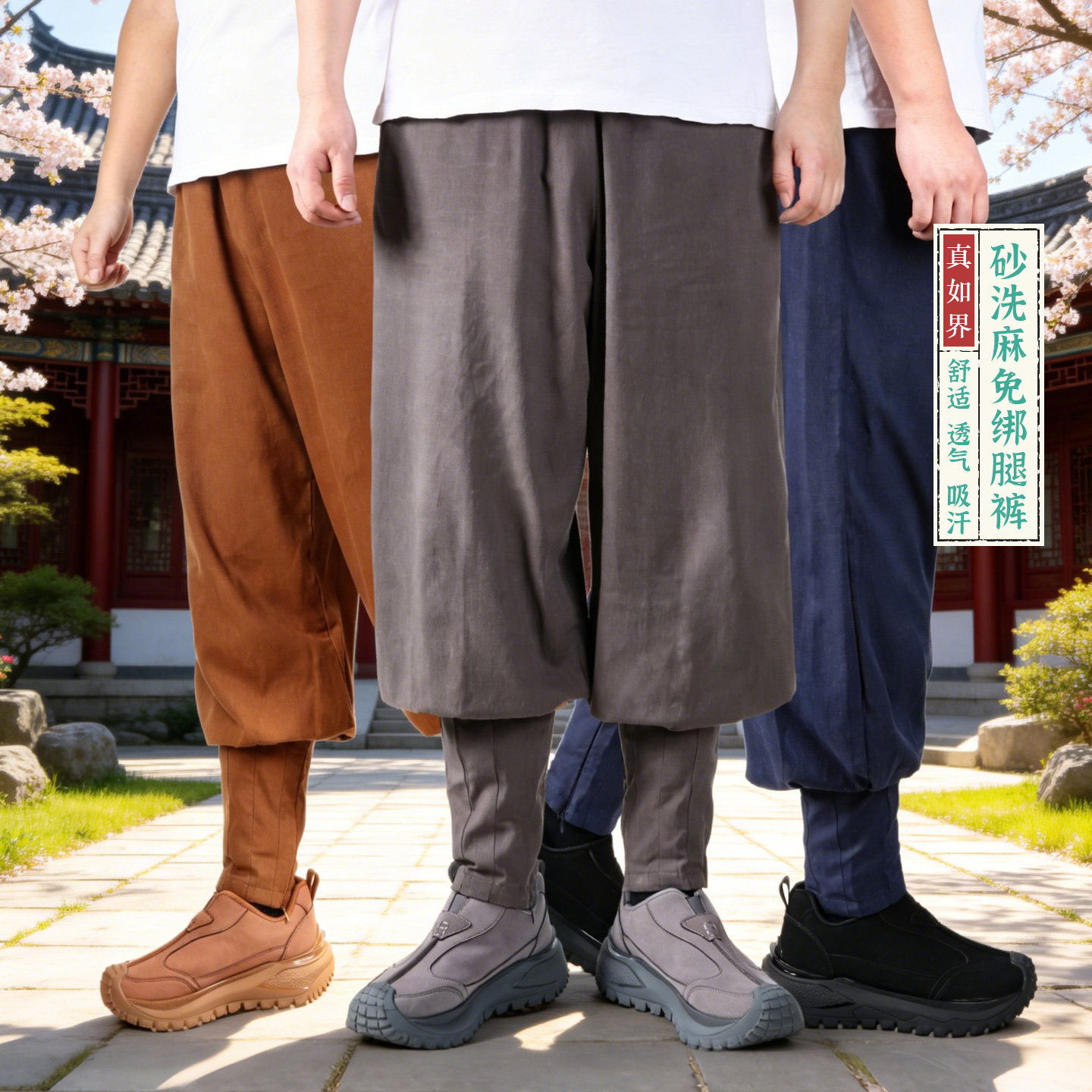 真如界僧服免绑腿裤男女透气舒适禅修裤僧侣练功裤束脚中国风