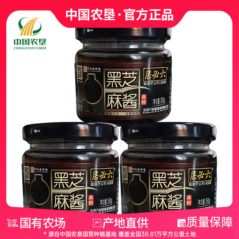 【中国农垦】北京首农六必居黑芝麻酱150g*3烘焙拌面家用火锅蘸料