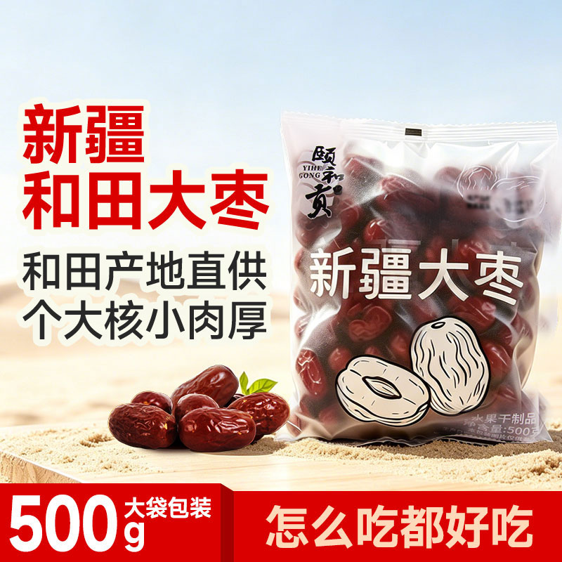 新疆和田红枣500g/袋干货干枣大枣新疆大枣零食免洗即食吊干红枣
