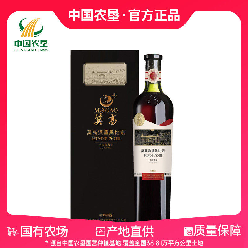 【甘肃农垦】莫高臻选酒堡黑比诺750ml/支 干红葡萄酒节日红酒