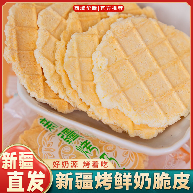【新疆农垦】西域华腾新疆烤鲜奶脆皮105克 过节年货小零食