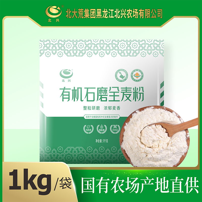北大荒集团有机全麦面粉1kg 家用低筋石磨麦香面粉北兴农场图片