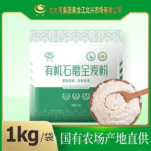 北大荒北兴农场有机全麦面粉1kg 家用低筋石磨麦香面粉北兴农场