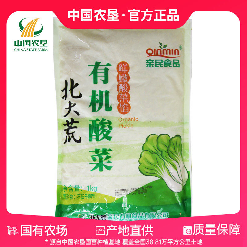 【中国农垦】北大荒亲民有机酸菜馅1kgX2袋 东北酸菜饺子馅包子馅