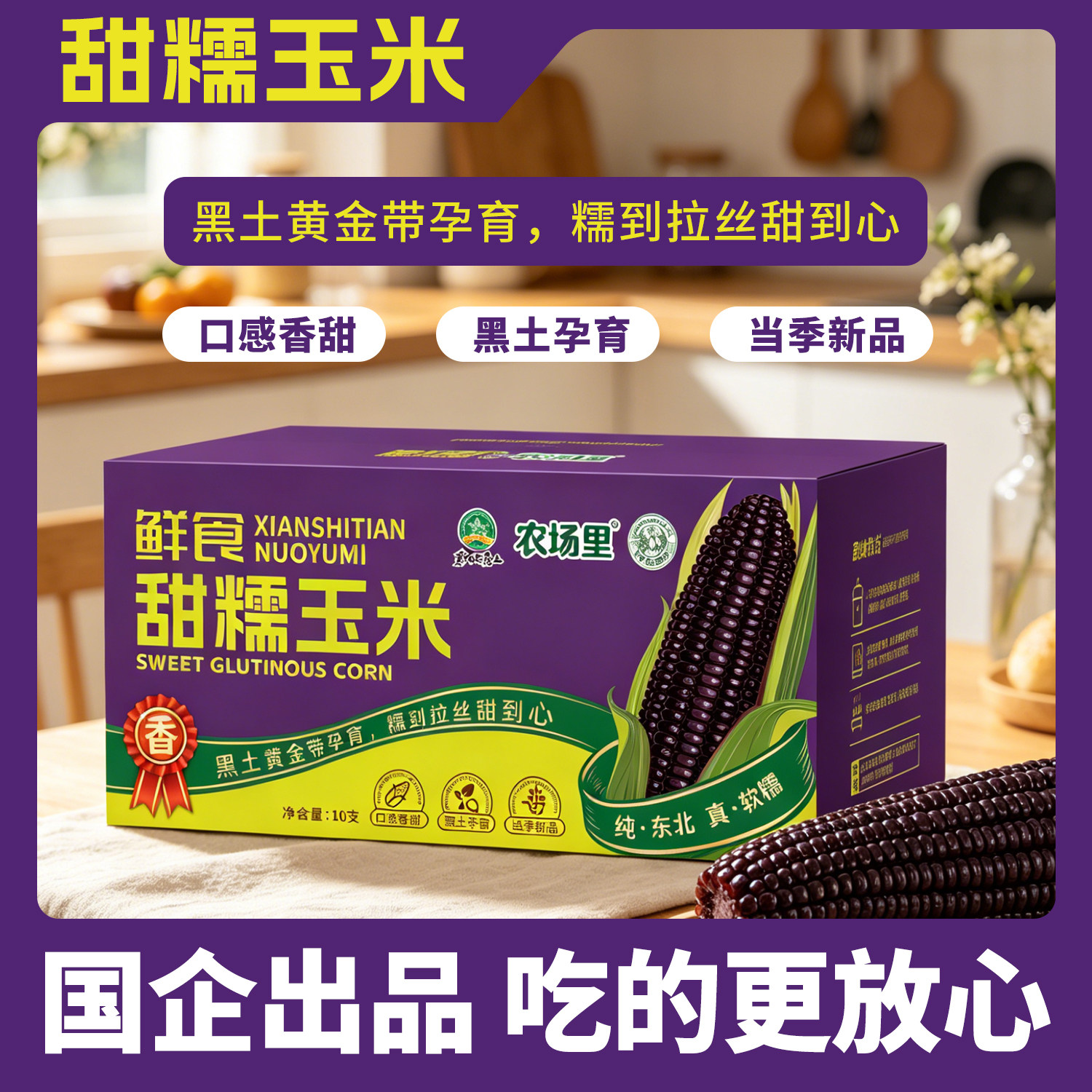 黑糯玉米10只装 黑玉米棒真空包装加热即食粗粮代餐