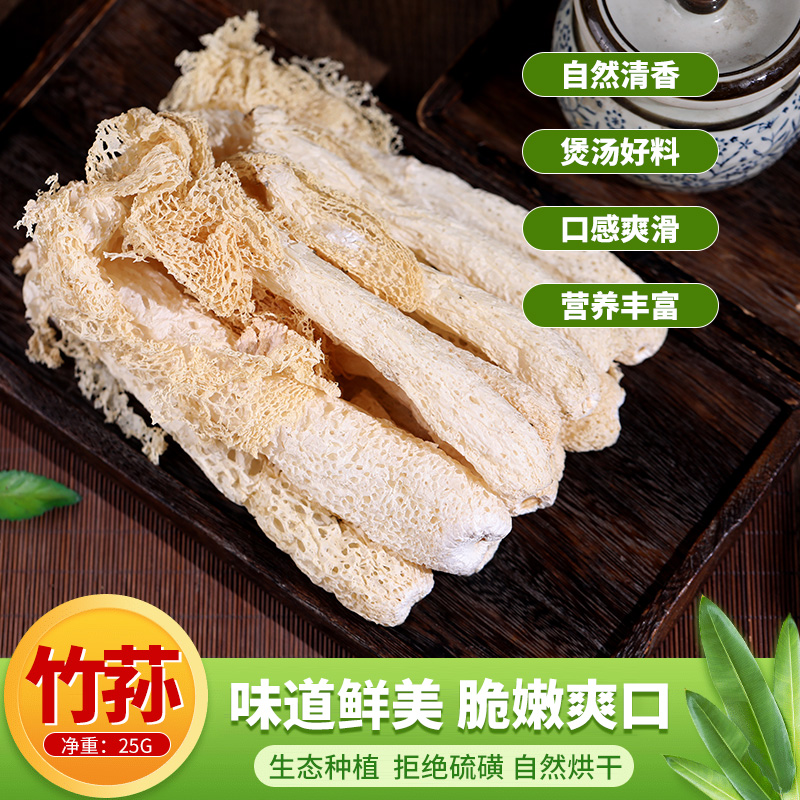 菇为天竹荪25g/袋干货竹笙煲汤火锅营养竹荪菌食用菌南北干货滋品