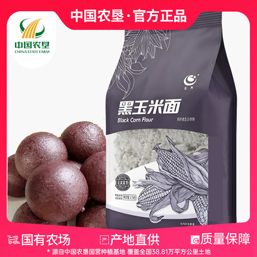 【中国农垦】北大荒集团北兴农场黑玉米面粉1.5kg/袋