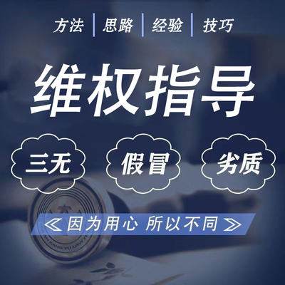 维权反打假项目培训指导咨询服务教学教程简单易懂举报职业资料