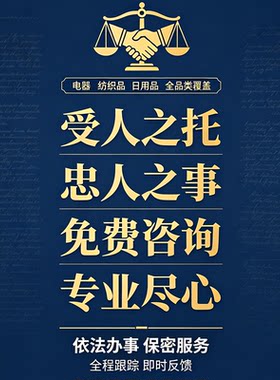 帮消费者维权代投诉举报假货购物纠纷打货假咨询指导培训职业服务