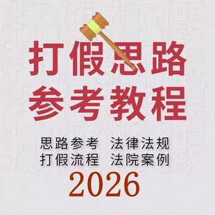 打假拆解解密项目全流程详细资料教学教程简单易懂职业维权