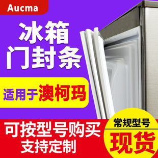 澳柯玛BCD冰箱密封条门胶条万能密封圈通用磁性原厂门封条原装