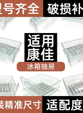 适用康佳冰箱抽屉冷冻室盒抽屉冷藏果菜盒推拉抽屉斗收纳盒配件