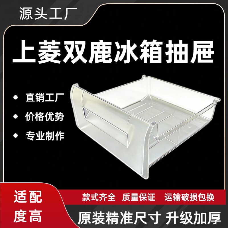 适用上菱双鹿冰箱抽屉冷冻室抽屉冷藏果菜盒推拉抽屉斗收纳盒配件图片