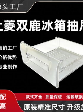 适用上菱双鹿冰箱抽屉冷冻室抽屉冷藏果菜盒推拉抽屉斗收纳盒配件