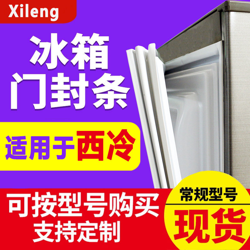 西冷BCD冰箱密封条门胶条图片
