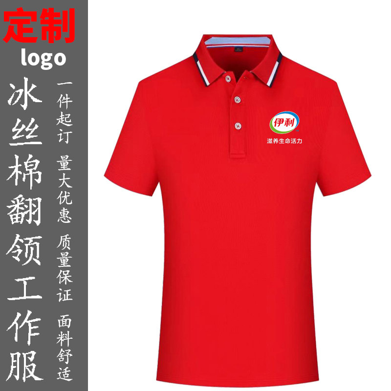 伊利工作服定制翻领短袖蒙牛雪糕印字文化衫订做绣logo自定义T恤