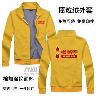 定制杨铭宇黄焖鸡工作服公司企业团队卫衣加厚外套印logo订做冬季