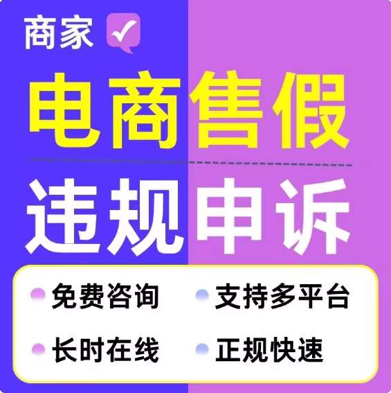 电商售假违规知识产权维权店铺申平面广告设计