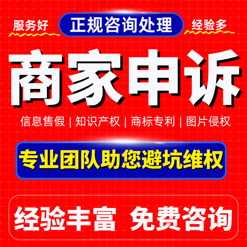 淘宝申诉信息层面售假违规维权知识产权侵权商标专利著作咨询