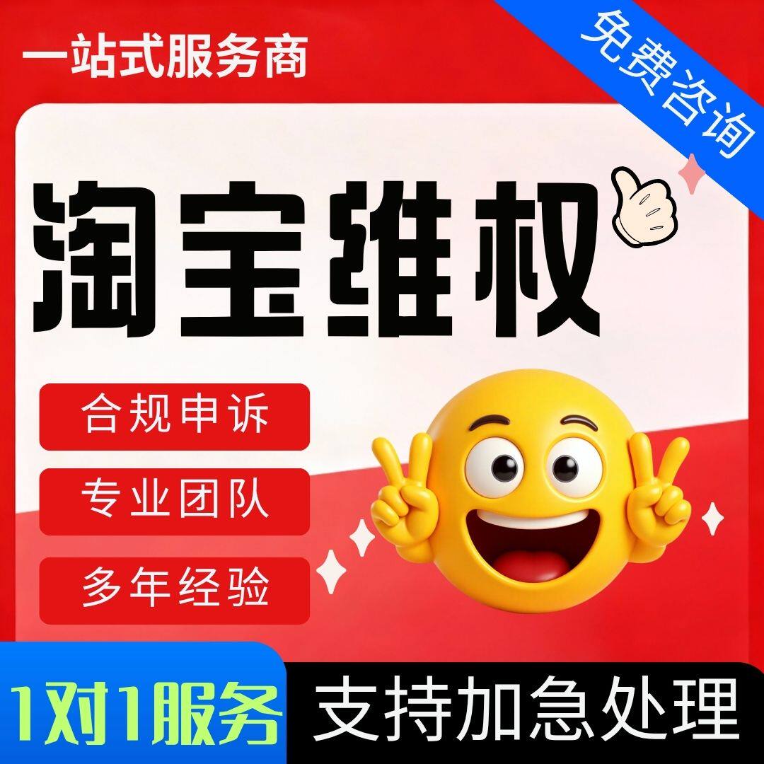 淘宝售假违规知识产权维权店铺申平面广告设计