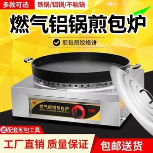 商用水煎包锅商用摆摊煎饺机煎饼商用生煎包锅燃气葱油饼鲜肉饼锅