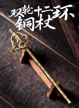 双轮十二环铜禅杖工艺品法杖手持迷你小众家居饰品办公桌面摆件