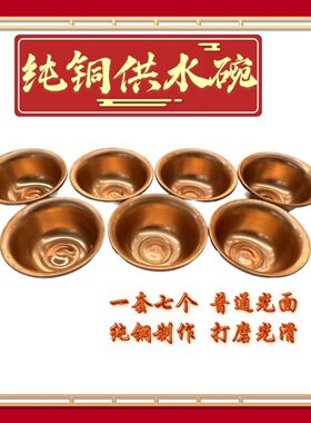 高质红铜光面供水碗套装/7个组合原始藏传风格老式一整套藏式碗