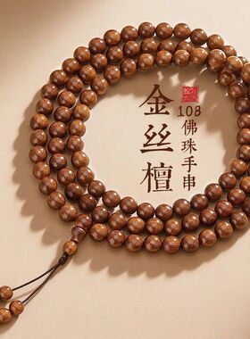 正宗天然老料檀木桃木黄花梨手串108手链男女佛珠念珠文玩紫檀