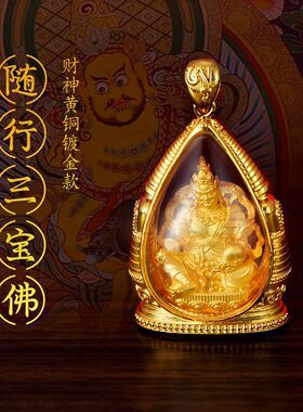 满愿府【随行三宝佛黄财神】吊坠本命年护身符藏式可打开透明盒子