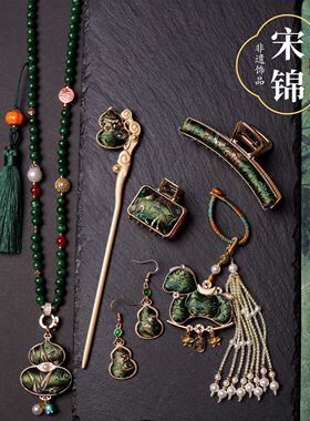 2026新年手工宋锦套装饰品项链耳坠发夹发簪新中式墨绿感悦己