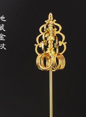 金锡杖地藏菩萨禅杖法器配件手持锡杖六环十二环9环金法杖铜合金