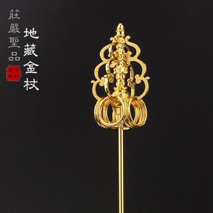 金锡杖地藏菩萨禅杖法器配件手持锡杖六环十二环9环金法杖铜合金