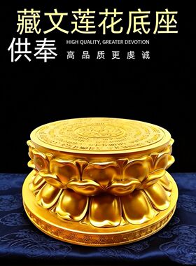 六字箴言佛莲花底座藏文禅意树脂工艺品观音佛鎏金色台摆件加高垫
