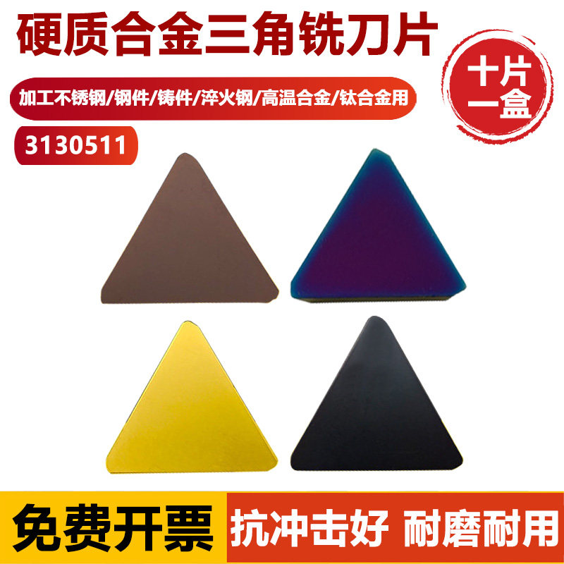 硬质合金90度三角龙门铣刀片