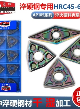 七彩高硬数控刀片自贡长城桃型三角WNMG080404-ZPF AP105淬火件