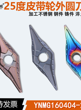 25度菱形皮带轮25度外圆车刀片YNMG160404钢件不锈钢铸件淬火件用
