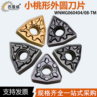 小桃形数控外圆车刀片WNMG060404-TM 060408-GM钢件不锈钢用刀粒