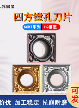 数控不锈钢四方镗孔刀片SCMT09T304/08-HQ金属陶瓷黄色钢件用刀粒