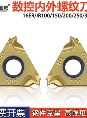 数控内外螺纹刀片16ER100ISO 16ER150ISO 16IR200ISO钢件专用刀粒