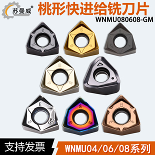 桃形数控快进给铣刀片WNMU040304EN-GM WNMU060408 WNMU080608-GH