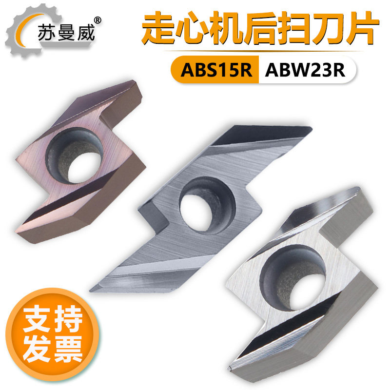 数控钢件铝用走心机后扫刀片