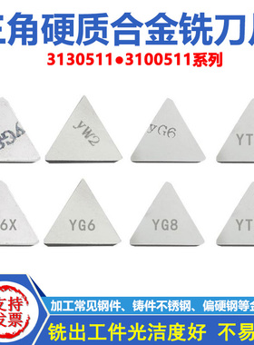 三角硬质合金铣刀片3130511 YW1 YW2 YG6 YG8 YG6X YT5 YT14 YT15