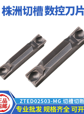 株洲数控切槽车刀片ZTED02503/ZTGD0404-MG YBG302钢件不锈钢用